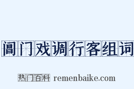 阊门戏调行客组词是什么意思的图片